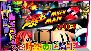 爆ボンバーマン2を初見で攻略するぞ！#03 【bomberman】【NINTENDO64】【ハドソン】【実機プレイ】【スーパーボンバーマン】