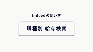 職種別給与検索 - コンテンツ -  | Indeedの使い方