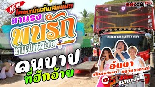 มาใหม่!! พบรักที่แม่กลอง+คนบาปที่ฮักอ้าย+ฮอยใจบั้งไฟแสน|รถแห่ชายกลางมิวสิค อ.สตึก จ.บุรีรัมย์