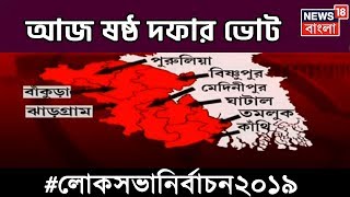 আজ ষষ্ঠ দফার ভোট, মোট ৫৯টি আসনে ভোটদান