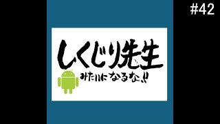 #42『ガジェオタしくじり先生Androidオタクになるな!!』芹沢・神室のラジオポニーテール（乙）