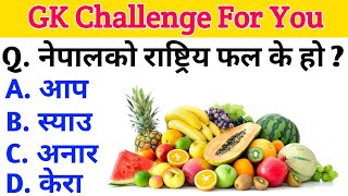 which is the national fruits of Nepal | Gk new nepali 2078 | gk | new gk 2078 | GK in nepali |