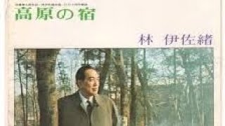 【期間限定】高原の宿／林伊佐緒　　ｶﾊﾞｰ#カバー #昭和歌謡曲