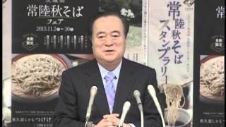 平成27年11月6日（金） 茨城県知事定例記者会見