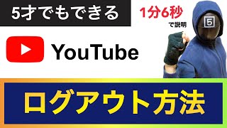 YouTubeの￼ログアウト方法　5才でもできる　@シカクゴ