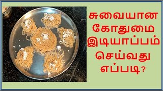 Chemmozhi Recipes - சுவையான கோதுமை இடியாப்பம் செய்வது எப்படி? - How to prepare Tasty Wheat Idiyappam