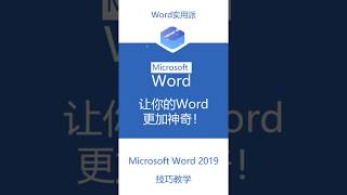 word技巧 让你的word看起来更加的神奇！