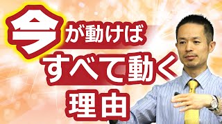 今が動けば全て動く～「開華」ステップアップ講座《2020》より～