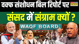 Waqf Bill Controversy: वक्फ की 'जमीन' हिलने लगी ! | Asaduddin Owaisi | Mallikarjun Kharge | Congress