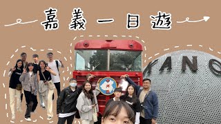 【大學玩什麼】嘉義一日遊！踩點市區附近景點與美食 雞肉飯可是不能錯過的～