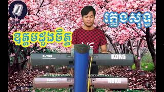 ឧត្តមដួងចិត្ត ភ្លេងសុទ្ធ, karaoke By យ៉ាងខ្លងតន្ត្រីភ្លេងសុទ្ធ