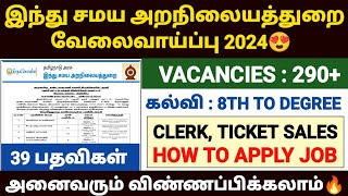 🔥இந்து சமய அறநிலையத் துறையில் வேலைவாய்ப்பு 2024 | TNHRCE Recruitment 2024 | tnhrce jobs 2024 tamil