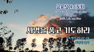 수지대광교회 24. 7. 19 금요심야기도회