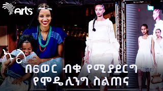 ብቁ ሞዴል ለመሆን | ኬቤክ የሞዴሊንግ ማሰልጠኛ | ኩል @ArtsTvWorld