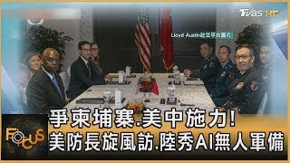 爭柬埔寨.美中施力! 美防長旋風訪.陸秀AI無人軍備｜方念華｜FOCUS全球新聞 20240605