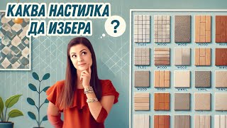 Настилки: коя е за ПОДОВОТО ОТОПЛЕНИЕ?