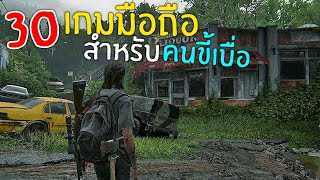 30อันดับ เกมมือถือ สำหรับ คนเบื่อง่าย