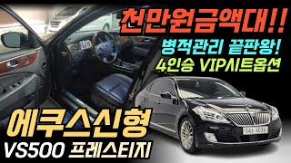 ◈신형에쿠스맛집!^^◈에쿠스신형 VS500 프레스티지◈2015년식◈4인승vip시트◈포함 완전풀옵션!!◈병적관리끝판왕!!◈◈1430만원 판매합니다!!!^^◈◈