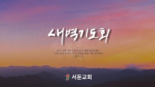 서둔교회 01월 22일 새벽예배