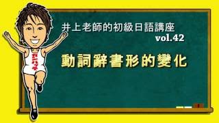 日文教學（初級日語#42）【動詞辭書形的變化】井上老師