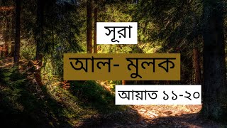 Surah Al- Mulk 11-20। সূরা আল- মুলক ১১-২০।  বাংলা অনুবাদ