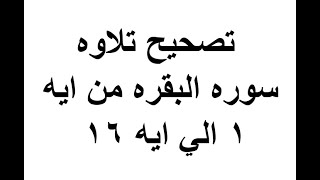 تصحيح تلاوه سوره البقره من ايه ١ الي ايه ١٦ استاذة ايمان رشدي