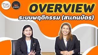 โปรแกรมโรงเรียน โปรแกรมระบบบริหารสถานศึกษา SISA Smart : Overview ระบบพฤติกรรม (สแกนบัตร)