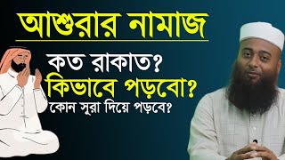 আশুরার নামাজ কত রাকাত? কিভাবে পড়বো? কোন সূরা দিয়ে পড়বো?