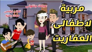 مربية لاطفالى العفاريت .. قصة كاملة كوميدى رومانسى رووعة