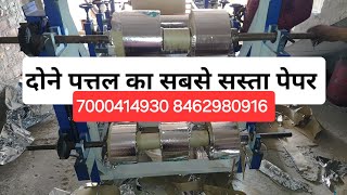 Paper Plate Raw Material in Dhar MP #donapapervidio#donapaperrollprice#donapaperlaminationmachine