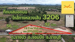 เอกสรวิศ EP.18 ขายที่ดินใกล้ทางหลวงเส้น 3206 ห่าง 7-11 1.2km. ที่ถมแล้ว  ต.รางบัว อ.จอมบึง จ.ราชบุรี