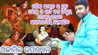 ଭାଗବତ/ଅଜାମ୍ବିଳ ଉପାଖ୍ୟାନ/Odiaprabachan/TutuNana/Radhakrishna/devotional/songs/bhajans/