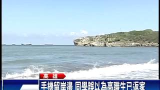 高職生旗津戲水失蹤 海陸空續搜－民視新聞