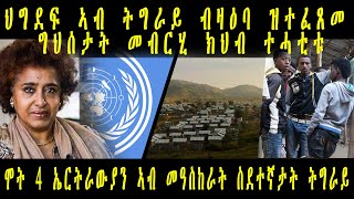 ERISAT: ዜና| ህግደፍ ኣብ ትግራይ ብዛዕባ ዝተፈጸመ ግህሰታት መብርሂ ክህብ ተሓቲቱ|  ሞት 4 ኤርትራውያን ኣብ መዓስከራት ስደተኛታት ትግራይ