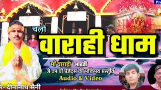 पारम्परिक आरती || माँ वाराही देवी || स्वर : डीएन सैनी || एलबम : चलो वाराही धाम चलें ..