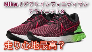 【Nikeリアクトインフィニティランフライニット3】独特の着地の感触とフィット感、そして安定感とデザイン性！