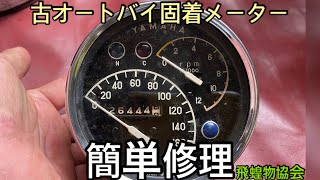 ヤマハの動かない固着スピードメーター、分解しないで修理してみたい。YDS DS5 飛蝗物協会