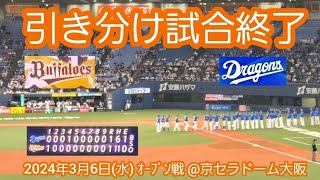 20240306　デーゲームは引き分け…試合終了の瞬間【オリックス･バファローズvs中日ドラゴンズ　@京ｾﾗﾄﾞｰﾑ大阪･ﾚﾌﾄ外野下段 ｵｰﾌﾟﾝ戦