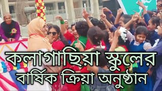 কলাগাছিয়া মফিজ এন্ড আছমত আলী উচ্চ বিদ্যালয়ের বার্ষিক গানের অনুষ্ঠান #funny song#বাংলা গান #স্কুলের