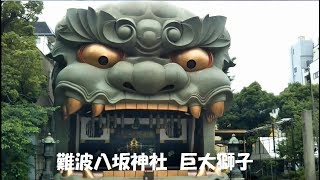 【大阪珍観光名所】難波八坂神社　超巨大獅子