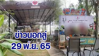 ข่าวนอกลู่ 29 พ.ย. 65 - เรือนจำเปิดศูนย์ฝึกอาชีพ เพื่อให้ ผตข.มีอาชีพติดตัวเมื่อพ้นโทษ