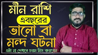 মীন রাশির 2025 সালের ভালো মন্দ | meen rashir 2025 good or bad time | #pisces2025