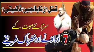 7 Most Deadly Painful Punishments|سزائے موت کے 7 خطرناک اور ڈراؤنے طریقے |Islamic Story|Urdu \u0026 Hindi