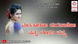 | ಮರತಾಳೋ ಮರತಾಳೋ ನನ್ನ ಗೇಳತಿ ನನ್ನ | Parasu Kolur New Janapad Song | New Folk Janapad Song | Love Song