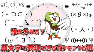 【文章でポケモンバトル】顔文字で表現できるポケモン16選【ポケモン】