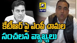 కేటీఆర్ పై ఎంపీ చామల సంచలన వ్యాఖ్యలు | MP Chamala Kiran Sensational Comments On KTR | Swatantra Tv