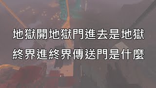 【歐昊麥塊】不是模組。在地獄開地獄門進去是地獄，在終界進終界傳送門會看到什麼呢？而且終界放床不會爆炸！