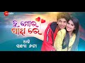 o chamak chamak chalo odia film song tu mora sathire full hd song720p zee sarthak