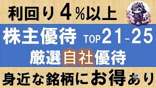 株主優待　利回り4%以上　推しの自社厳選TOP21～25　【保有株　自社株主優待シリーズ】