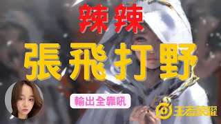 王者榮耀：辣辣張飛打野，被隊友質疑實力，國服張飛不再低調，全程高能！